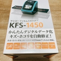 【ほぼ新品】Kenko(ケンコー)フィルムスキャナー KFS-1450