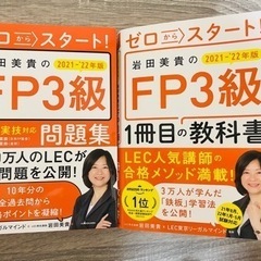 ゼロからスタート! 岩田美貴のFP3級教科書と問題集 2021-...
