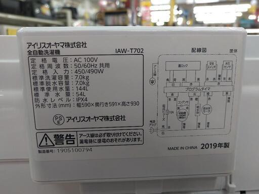 J071 ★6ヶ月保証★7K洗濯機★アイリスオーヤマ  IAW-T702  2019年製