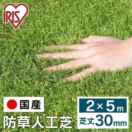 値下げしました！14,000円→12,000円 2m×5m  人工芝  国産 アイリスオーヤマ 芝丈 30mm RP-3025