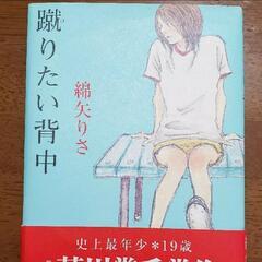 【取引中】無料でお譲り致します！芥川賞受賞作品 綿矢りさ｢蹴りた...