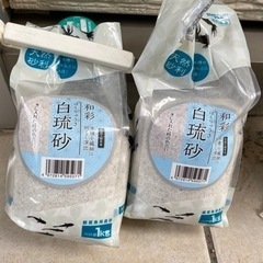白琉砂　コトブキ工芸　1kgを2袋