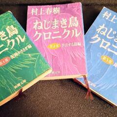 【無料】ねじまき鳥 クロニクル　全巻セット（Ⅰ～Ⅲ）村上春樹