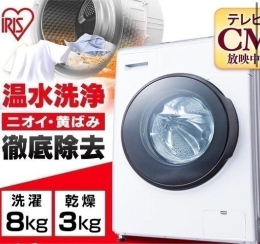 アイリスオーヤマ 乾燥機能付ドラム式洗濯機※新品未使用未開封