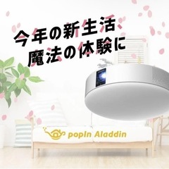 【1月24日まで】ポップインアラジン2   ※取りに来て頂ける方限定