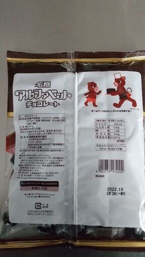 食品 アルファベットチョコレート 20袋