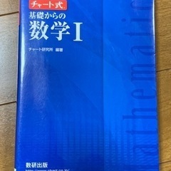 チャート式　数学Ⅰ　増補改訂版（最新版） 解説書付き　落書き・破...