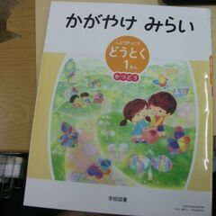 かがやけみらい　しょうがっこうどうとく 1年 かつどう 文部科学...