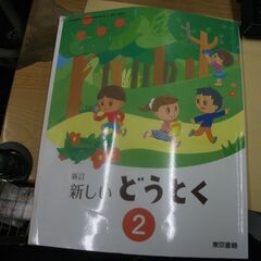 新しいどうとく 2 新訂 [令和2年度]