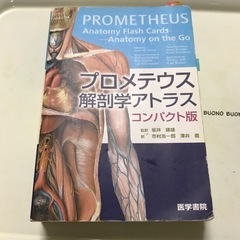 プロメテウス解剖学アトラス　コンパクト版