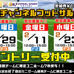 1月、2月開催予定のエフチャンネル・フットサル大会最新情報！