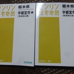 2021年　住宅地図　宇都宮市　2冊セット　定価58,000円ほど