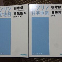 栃木県の住宅地図の中古が安い！激安で譲ります・無料であげます  