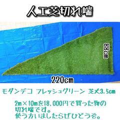 人工芝切れ端 220×88cm 高品質✨