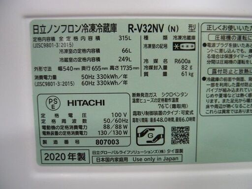 ■2020年製　日立ノンフロン冷凍冷蔵庫　R-V32NV(N)型■315L■
