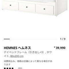 【ネット決済】【引取り限定】IKEA ヘムネス　ベッド