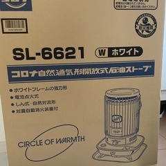 【ネット決済】新品未使用 コロナ石油ストーブ SL-6621