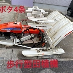 【ネット決済】（ヤ）クボタ4条歩行型４馬力中古田植機