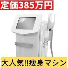 【ネット決済】大人気痩身マシン！EMSの7倍！？エムスレンダース...