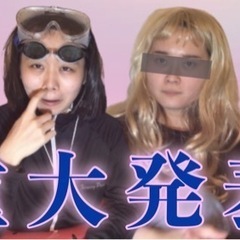 YouTubeメンバー募集！※ツッコミが得意な女の子に限る！ − 沖縄県