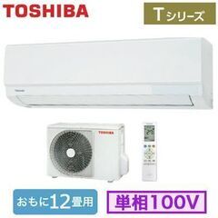 新品東芝 12〜14畳 RAS-3611T 100v  2021年モデル　リビングor 2部屋続きに RAS-3611T(W) 寝室や子ども部屋にうれしいスタンダードモデル。主に12