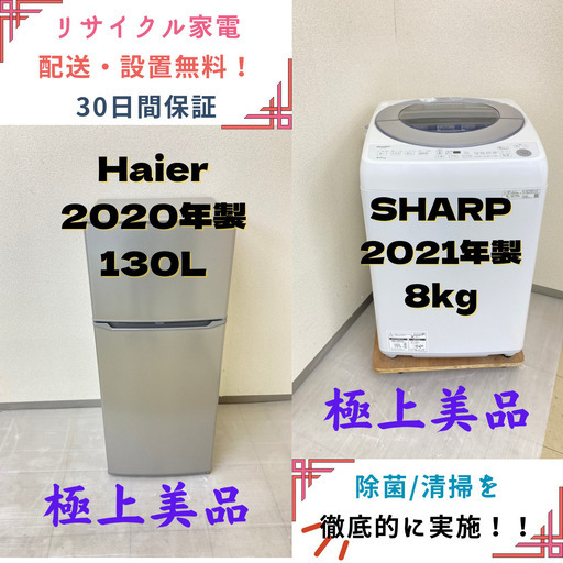 【地域限定送料無料】中古家電2点セット Haier 冷蔵庫130L+SHARP洗濯機8kg