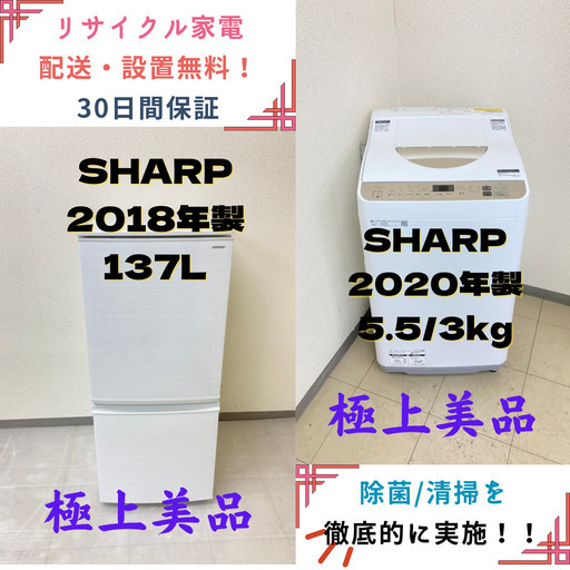 【地域限定送料無料】中古家電2点セット SHARP 冷蔵庫137L+SHARP 洗濯機5.5/3kg
