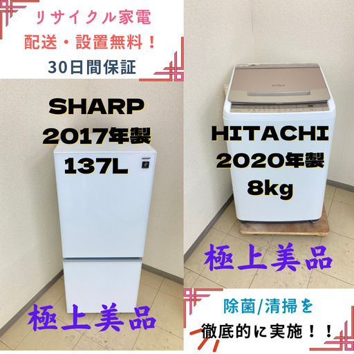 【地域限定送料無料】中古家電2点セット SHARP冷蔵庫137L+HITACHI洗濯機8kg