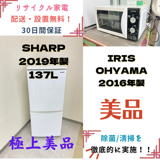 【地域限定送料無料】中古家電2点セットSHARP冷蔵庫137L+IRIS OHYAMA電子レンジ