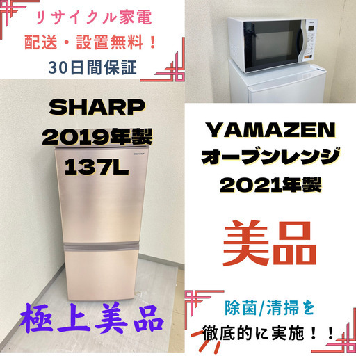 【地域限定送料無料】中古家電2点セット SHARP冷蔵庫137L+YAMAZENオーブンレンジ