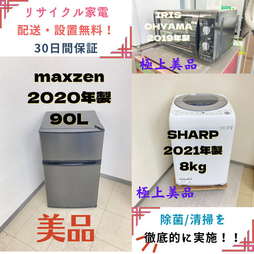 【地域限定送料無料】中古家電3点セット maxzen冷蔵庫90L+SHARP洗濯機8kg+IRIS OHYAMA電子レンジ