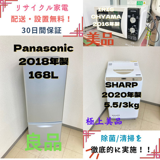 【地域限定送料無料】中古家電3点セット Panasonic冷蔵庫168L+SHARP洗濯機5.5Kg/3Kg+IRIS OHYAMA電子レンジ