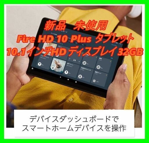 新品　未使用　そのほかも色々激安にて、出品してます！！Fire HD 10 Plus タブレット 10.1インチHDディスプレイ 32GB スレート