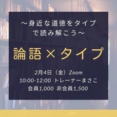 論語📚✖️タイプ集まり　2月