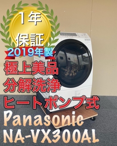 受け渡し決定！1年保証！分解洗浄！極上美品！送料設置無料！Panasonic NA-VX300AL