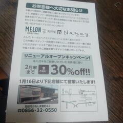 【ネット決済・配送可】MELON+Nancy 30%クーポン券
