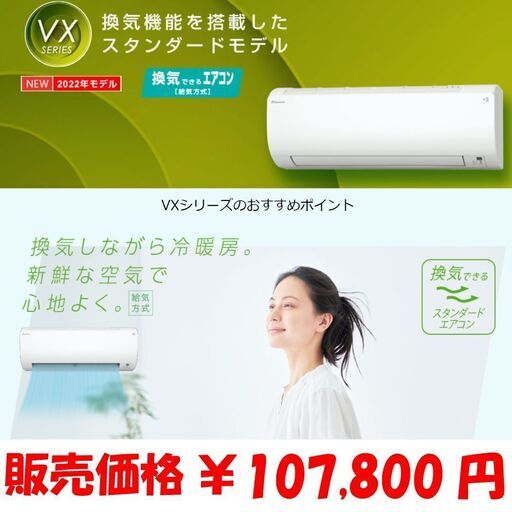 【新品エアコン】ダイキン製　換気が出来るエアコン　6畳用VXシリーズ