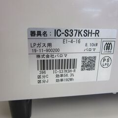 LPガステーブル 2019年製 パロマ IC-S37KSH-R Paloma LPガス ガステーブル 札幌　厚別店