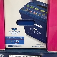 【値下げしました！】パナソニックバッテリーcaosアイドリングストップ車用　N-S115/A3新品
