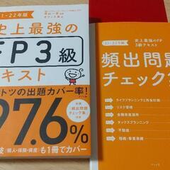 史上最強のFP3級テキスト