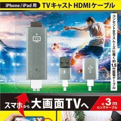 【ネット決済】iPhone/iPad用 TVキャストHDMIケー...