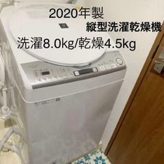 2020年製　美品　洗濯乾燥機　8kg/4.5kg