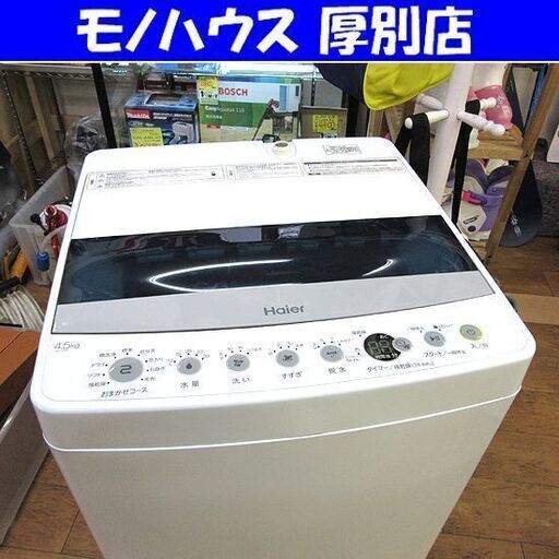 洗濯機 4.5㎏ 2019年製 ハイアール JW-C45D コンパクト 小さめ 単身 1人暮らし 新生活 全自動 札幌 厚別店