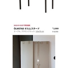 【ネット決済】IKEAダイニングテーブル新品未開封品　引取のみ