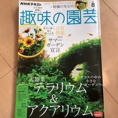 NHK趣味の園芸8月号