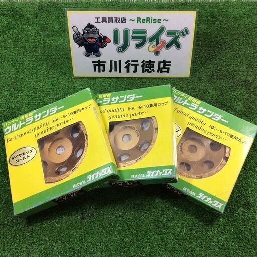 ライナックス 型番不明 研削機ウルトラサンダ3枚セット【リライズ市川行徳店】【店頭取引限定】【未使用】ITNCD6GJL3AD