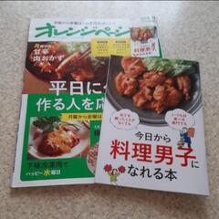 オレンジページ　本　シンプル　おかず　料理　男子　平日　夕飯　中...