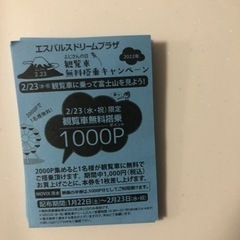 売ります（観覧車チケット　2月23日　富士山の日限定）