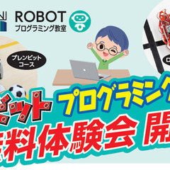 TOMO～NIロボットプログラミング教室無料体験会のご案内