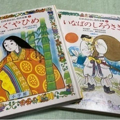 日本おはなし名作全集より2冊